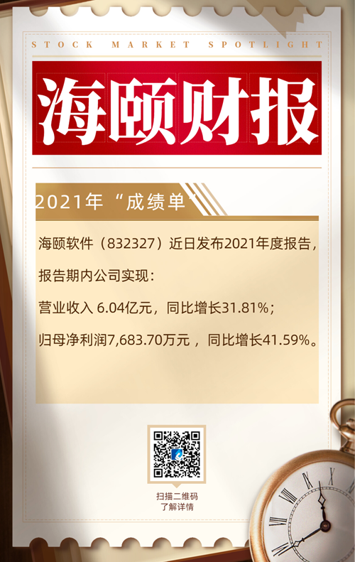 東方電子旗下海頤軟件發布2021年度财報，公司經營持續向好