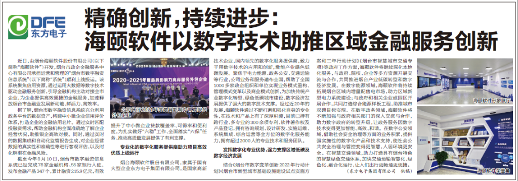 煙台日報：東方電子旗下海頤軟件以數字技術助推區域金融服務創新