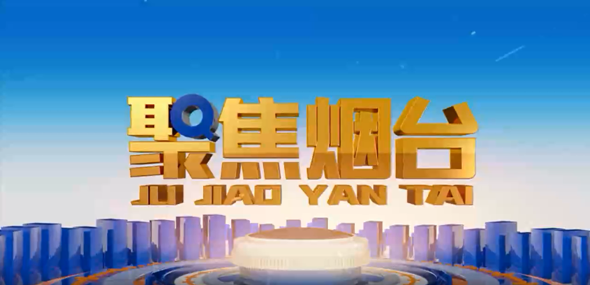 煙台電視台：東方電子方正基——深耕電力行業 做國内一流的綠色能源解決服務商