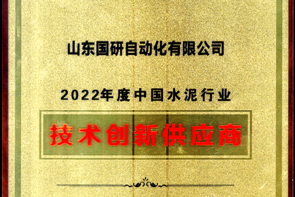 東方電子旗下國研公司獲2022年度中國水泥行業技術創新供應商稱号