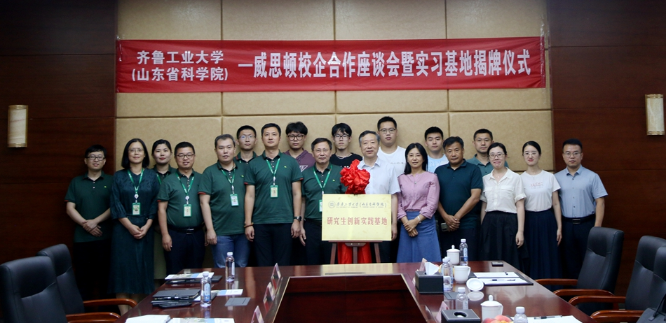 齊魯工業大學（山東省科學院）與煙台東方威思頓電氣有限公司舉辦校企合作座談會暨實習基地揭牌儀式