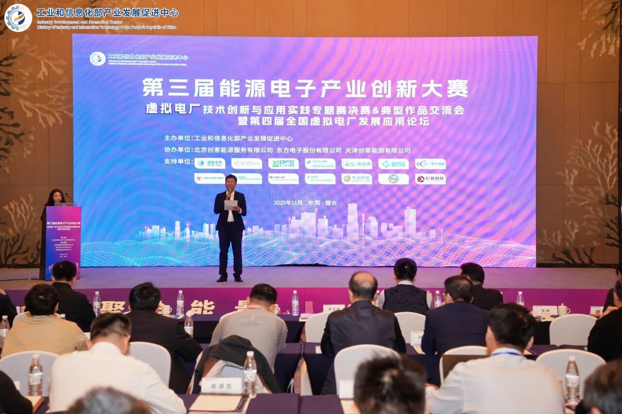 工信部能源電子大賽虛拟電廠專題賽煙台啓幕 東方電子攜實踐成果共話行業新發展