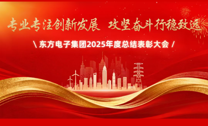 東方電子集團召開2025年度總結表彰大會