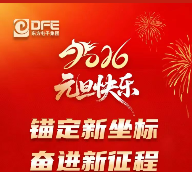 東方電子集團2026年元旦賀詞｜錨定新坐标 奮進新征程