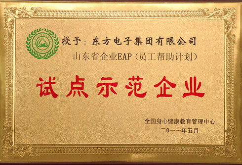 公司成爲“山東省企業EAP試點示範企業”