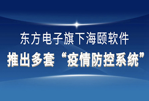海頤軟件推出多套“疫情防控系統”爲打赢疫情阻擊戰再獻東方力量